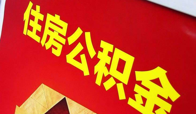 田东出境定居怎么提取公积金？